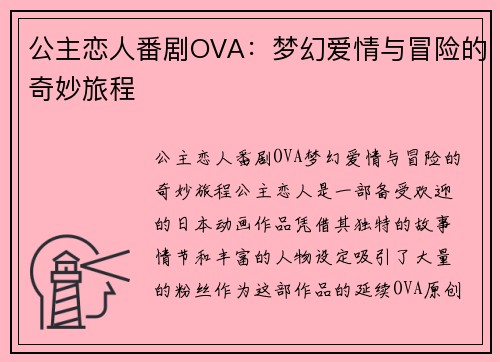公主恋人番剧OVA：梦幻爱情与冒险的奇妙旅程