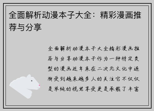 全面解析动漫本子大全：精彩漫画推荐与分享