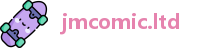 jmcomic.ltd_jmcomic2官网入口_app下载